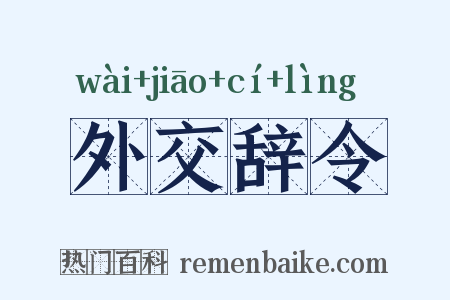 外交辞令是什么意思的图片